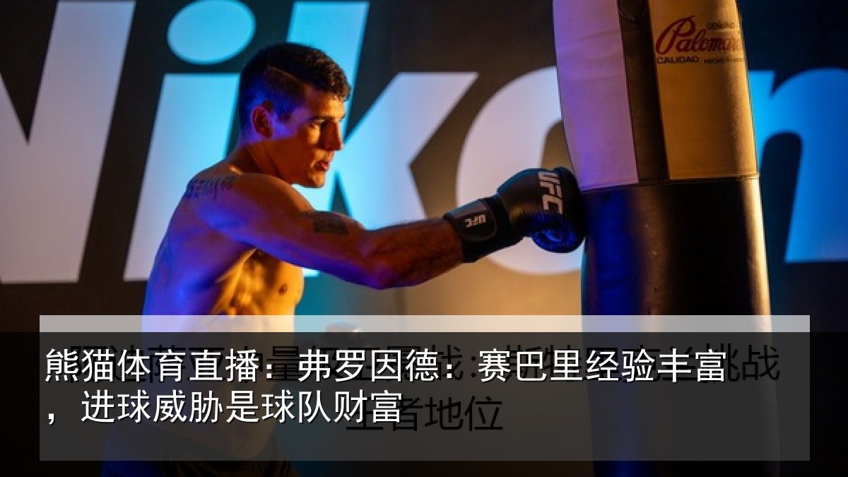 熊猫体育直播:弗罗因德:赛巴里经验丰富,进球威胁是球队财富