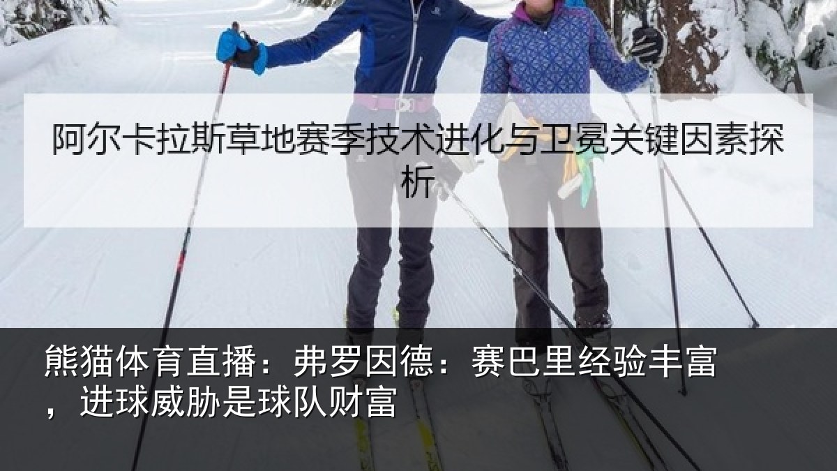 熊猫体育直播:弗罗因德:赛巴里经验丰富,进球威胁是球队财富