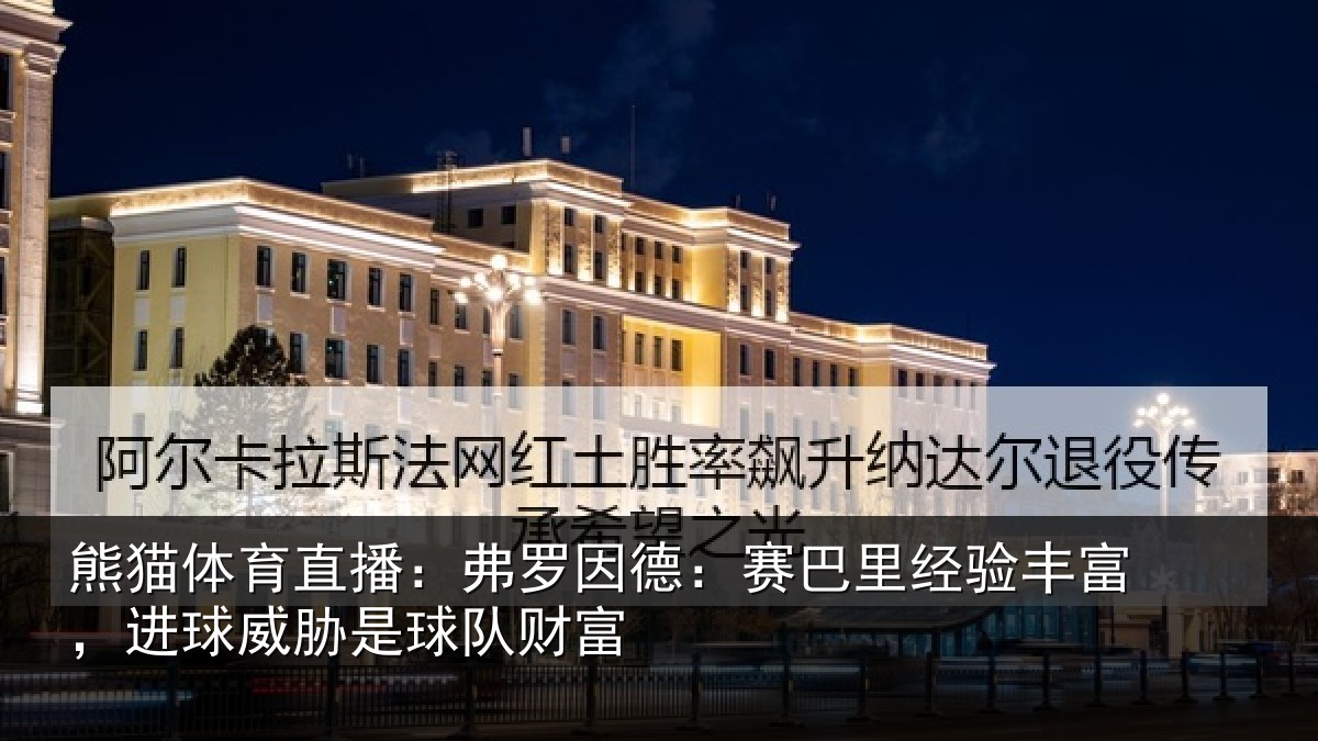 熊猫体育直播:弗罗因德:赛巴里经验丰富,进球威胁是球队财富