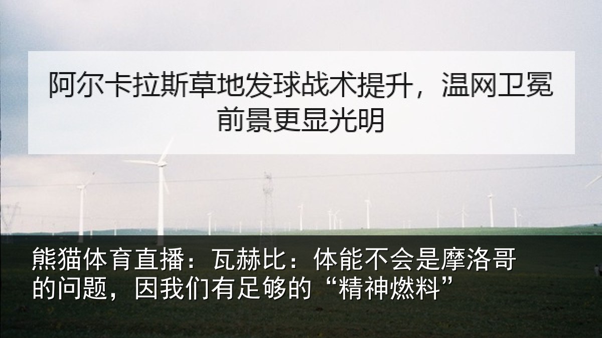 熊猫体育直播:瓦赫比:体能不会是摩洛哥的问题,因我们有足够的“精神燃料”
