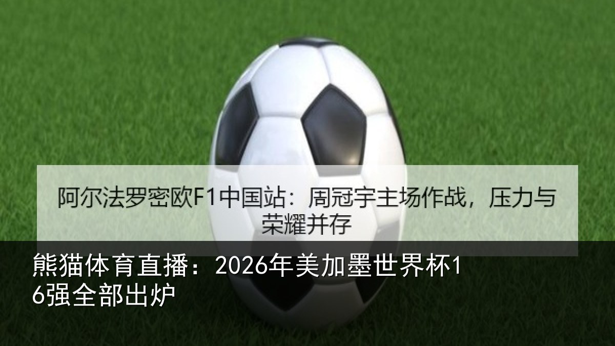 熊猫体育直播：2026年美加墨世界杯16强全部出炉