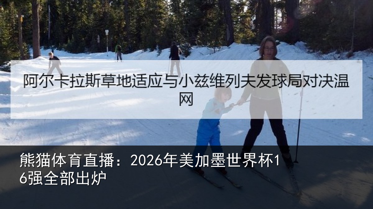 熊猫体育直播：2026年美加墨世界杯16强全部出炉