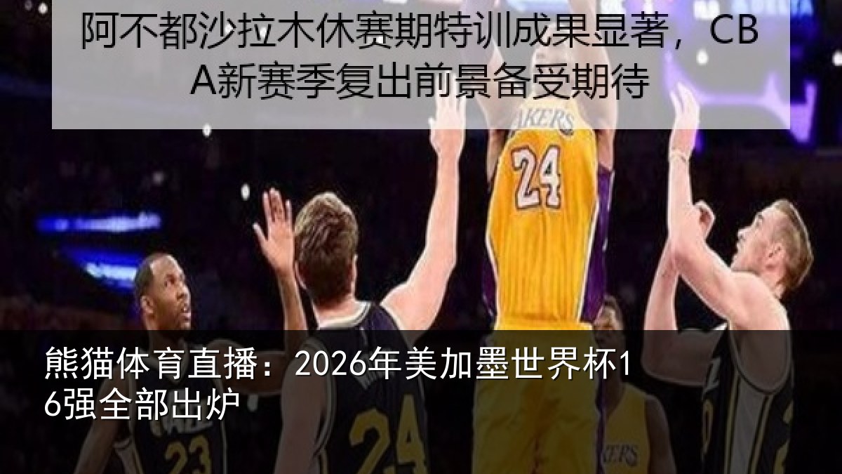 熊猫体育直播:2026年美加墨世界杯16强全部出炉