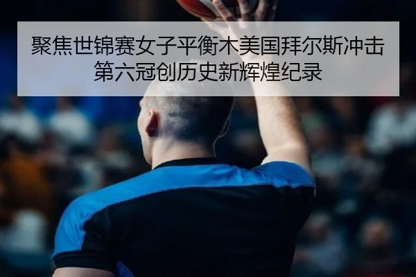 ju-jiao-shi-jin-sai-nv-zi-ping-heng-mu-mei-guo-bai-er-si-chong-ji-di-liu-guan-chuang-li-shi-xin-hui-huang-ji-lu-2-337.jpg