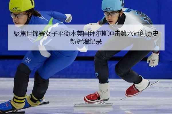 ju-jiao-shi-jin-sai-nv-zi-ping-heng-mu-mei-guo-bai-er-si-chong-ji-di-liu-guan-chuang-li-shi-xin-hui-huang-ji-lu-3-650.jpg