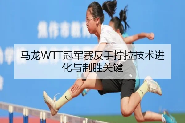 ma-long-guan-jun-sai-fan-shou-ning-la-ji-shu-jin-hua-yu-zhi-sheng-guan-jian-2-541.jpg
