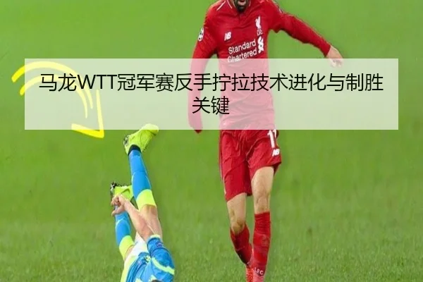 ma-long-guan-jun-sai-fan-shou-ning-la-ji-shu-jin-hua-yu-zhi-sheng-guan-jian-3-624.jpg