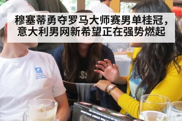 穆塞蒂勇夺罗马大师赛男单桂冠，意大利男网新希望正在强势燃起