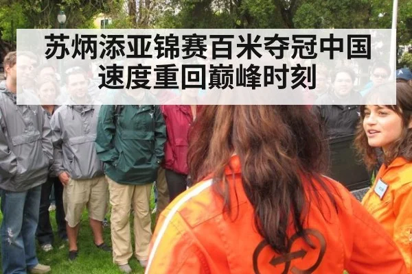 苏炳添亚锦赛百米夺冠中国速度重回巅峰时刻