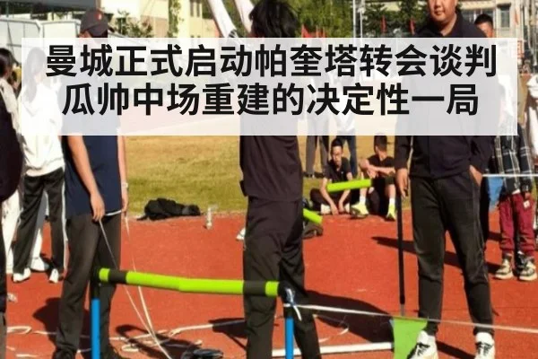 曼城正式启动帕奎塔转会谈判瓜帅中场重建的决定性一局