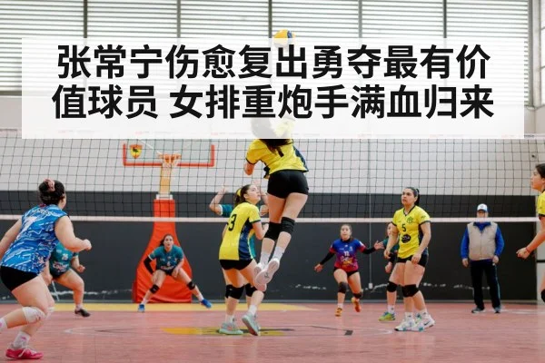 张常宁伤愈复出勇夺最有价值球员 女排重炮手满血归来