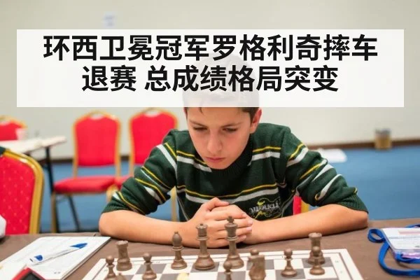 环西卫冕冠军罗格利奇摔车退赛 总成绩格局突变