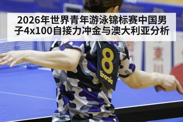 2026年世界青年游泳锦标赛中国男子4x100自接力冲金与澳大利亚分析